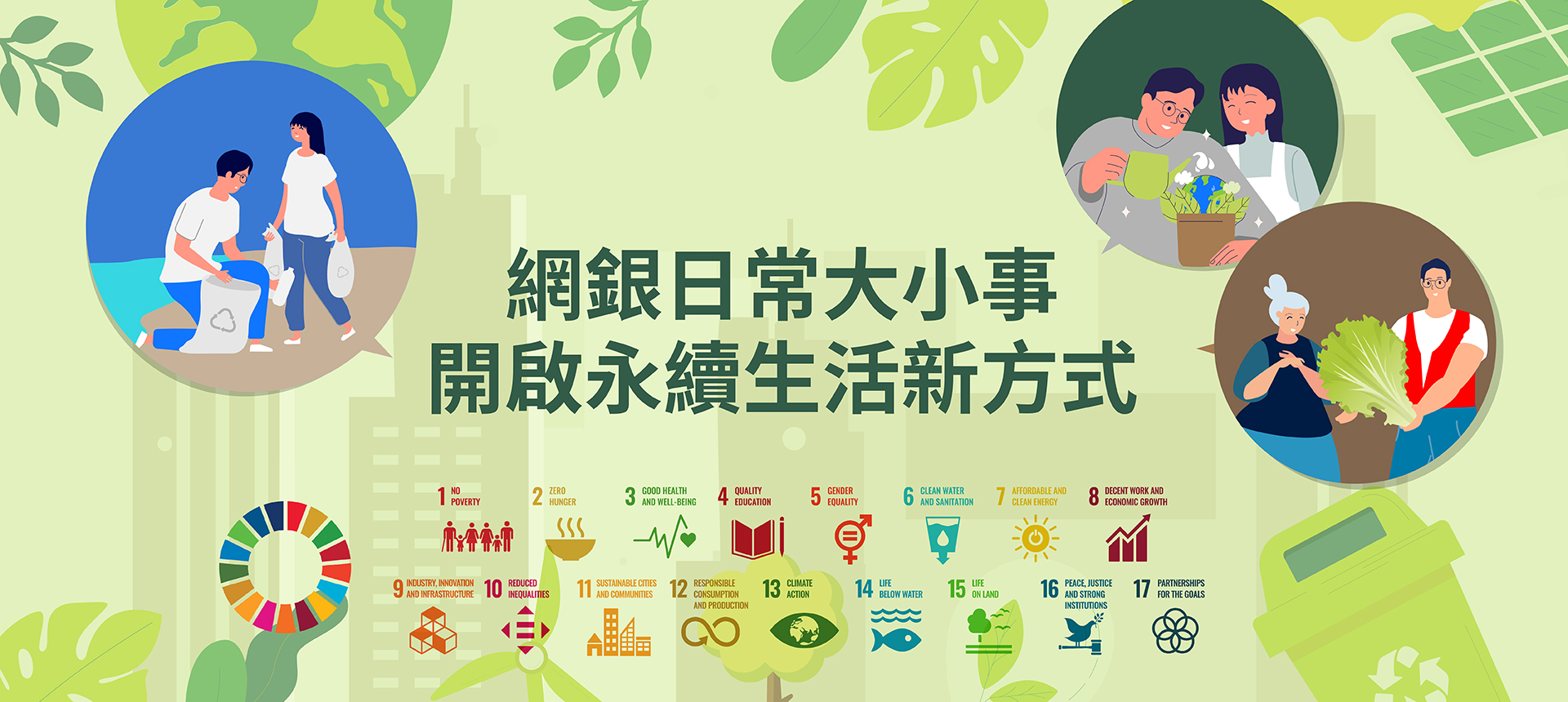 網銀日常大小事，開啟永續生活新方式